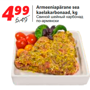 Скидка - Свиной шейный карбонад по-армянски