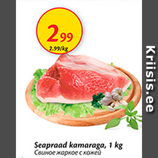Скидка - Свиное жаркое с кожей