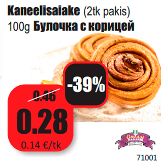 Скидка - Булочка с корицей