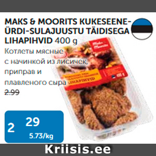 Скидка - КОТЛЕТЫ МЯСНЫЕ С НАЧИНКОЙ ИЗ ЛИСИЧЕК, ПРИПРАВ И ПЛАВЛЕНОГО СЫРА