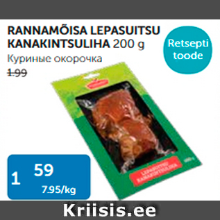 Allahindlus - RANNAMÕISA LEPASUITSU KANAKINTSULIHA 200 G