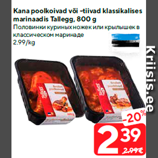 Скидка - Половинки куриных ножек или крылышек в классическом маринаде