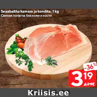 Скидка - Свиная лопатка без кожи и кости