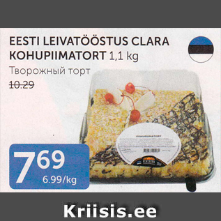 Allahindlus - EESTI LEIVATÖÖSTUS CLARA KOHUPIIMATORT 1,1 kg