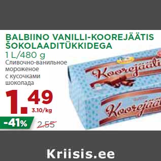 Скидка - Сливочно-ванильное мороженое с кусочками шоколада
