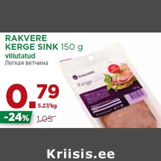 Allahindlus - RAKVERE KERGE SINK 150 g viilutatud