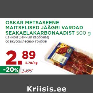 Скидка - Свиной шейный карбонад со вкусом лесных грибов