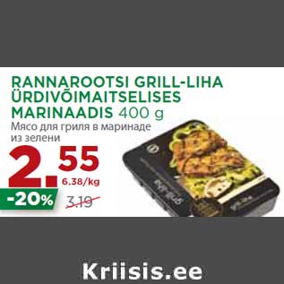 Скидка - Мясо для гриля в маринаде из зелени