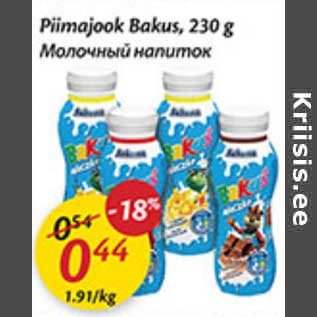 Скидка - Молочный напиток