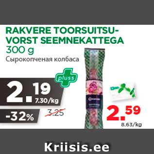 Скидка - Сырокопченая колбаса