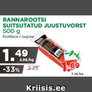 Allahindlus - RANNAROOTSI SUITSUTATUD JUUSTUVORST 500 g
