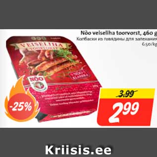 Скидка - Колбаски из говядины для запекания