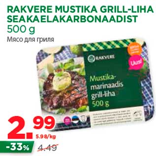 Скидка - Мясо для гриля