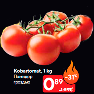 Allahindlus - Kobartomat, 1 kg