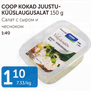 Allahindlus - COOP KOKAD JUUSTUKÜÜSLAUGUSALAT 150 G