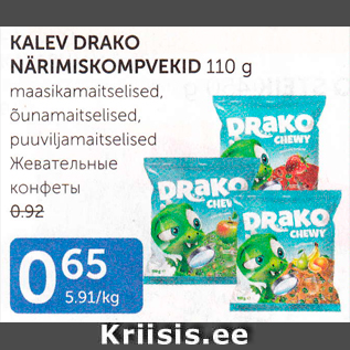 Allahindlus - KALEV DRAKO NÄRIMISKOMPVEKID 110 G