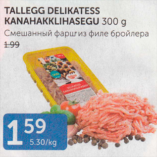 Allahindlus - TALLEGG DELIKATESS KANAHAKKLIHASEGU 300 G