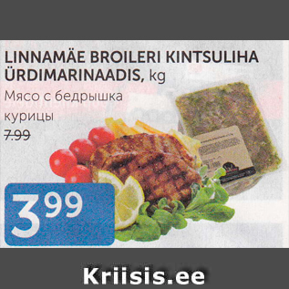 Allahindlus - LINNAMÄE BROILERI KINTSULIHA ÜRDIMARINAADIS, KG