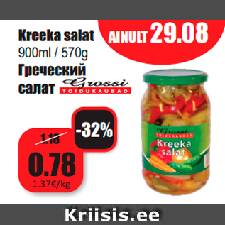 Скидка - Греческий салат