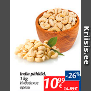 Allahindlus - India pähklid, 1 kg