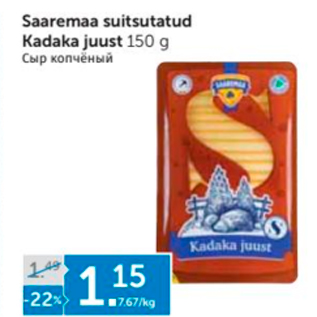 Allahindlus - Saaremaa suitsutatud kadaka juust 150 g