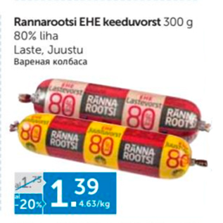 Allahindlus - Rannarootsi EHE keeduvorst 300 g