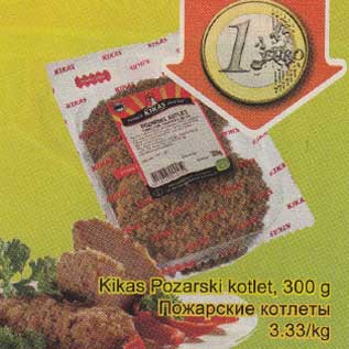 Скидка - Пожарские котлеты