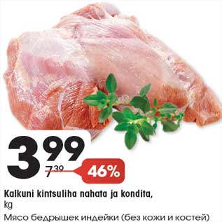 Скидка - Мясо бедрышек индейки (без кожи и костей)