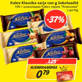 Скидка - 100 г шоколадки Kalev серии "Классика"
