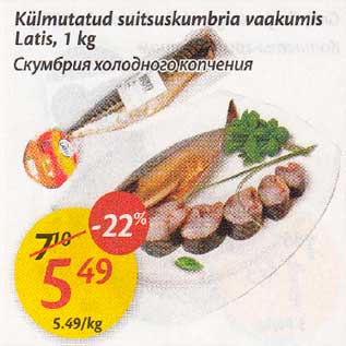Скидка - Скумбрия холодного копчнния