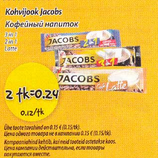 Скидка - Кофейный напumок