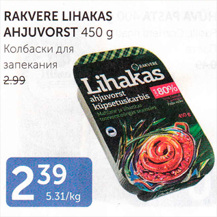 Скидка - КОЛБАСКИ ДЛЯ ЗАПЕКАНИЯ