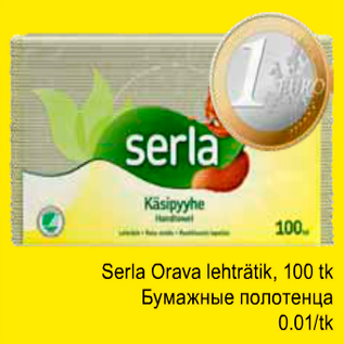 Скидка - Бумажные полотенца