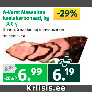 Скидка - Шейный карбонад копченый по-деревенски