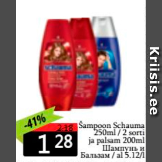 Allahindlus - Šampoon Schauma 250 ml / 2 sorti ja palsam 200 ml