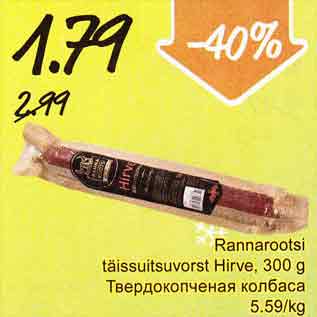 Allahindlus - Rannarootsi täissuitsuvorst Hirve, 300 g