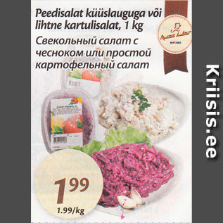 Скидка - Свекольный салат с чесноком или простой картофельный салат