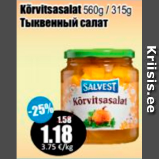 Скидка - Тыквенный салат