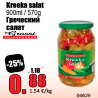 Скидка - Греческий салат