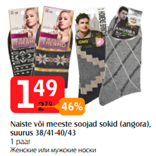 Скидка - Женские или мужские носки