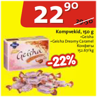Скидка - Конфеты