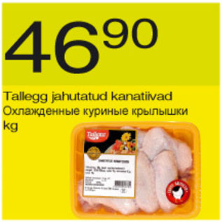 Скидка - Охлаждённые куриные крылышки
