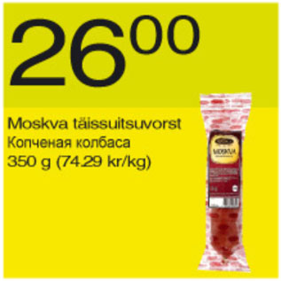 Скидка - Копчёная колбаса