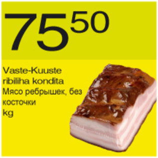 Скидка - Мясо рёбрышек, без косточек