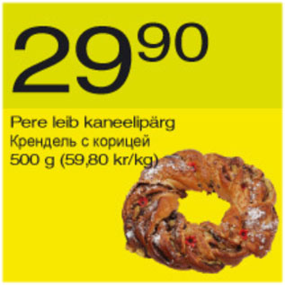 Скидка - Крендель с корицей
