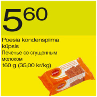 Скидка - Печенье со сгущённым молоком