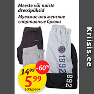 Скидка - Мужские или женские спортивные брюки