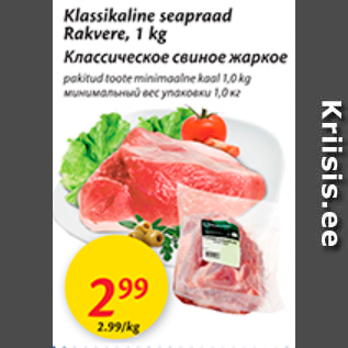 Скидка - Классическое свиное жаркое