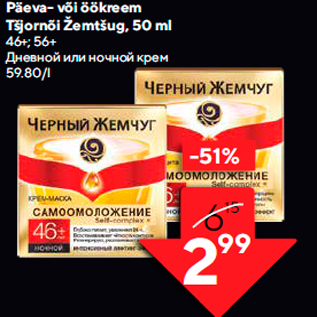 Скидка - Дневной или ночной крем