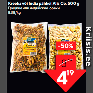 Allahindlus - Kreeka või India pähkel Alis Co, 500 g